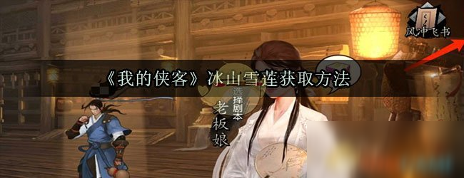 《我的侠客》冰山雪莲怎么获得 获取方法分享