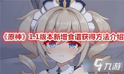 《原神》1.1版本新增食譜攻略 食譜作用分享