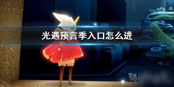 《光遇》预言季入口在哪 预言季入口分享
