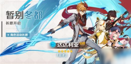 《原神》公子达达利亚阵容怎么选择 公子达达利亚阵容选择分享