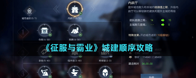《征服与霸业》城建顺序怎么样 城建顺序图文教程