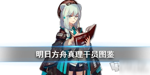 《明日方舟》真理技能怎么样 真理技能大全一览