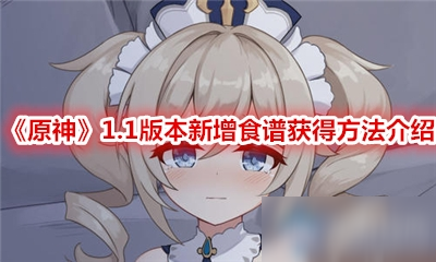 《原神》1.1新增食谱怎么获得 1.1新增食谱获取攻略