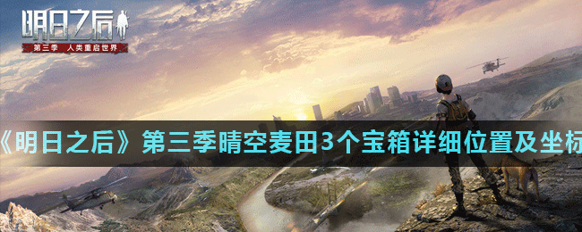 《明日之后》晴空麦田3个宝箱在哪 第三季晴空麦田3个宝箱位置一览