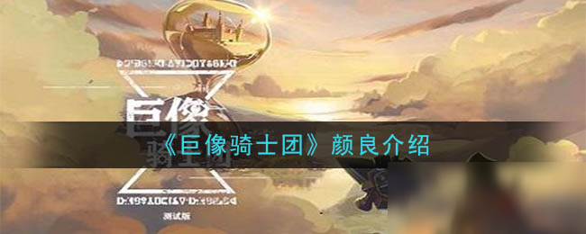 《巨像骑士团》颜良怎么样 颜良一览