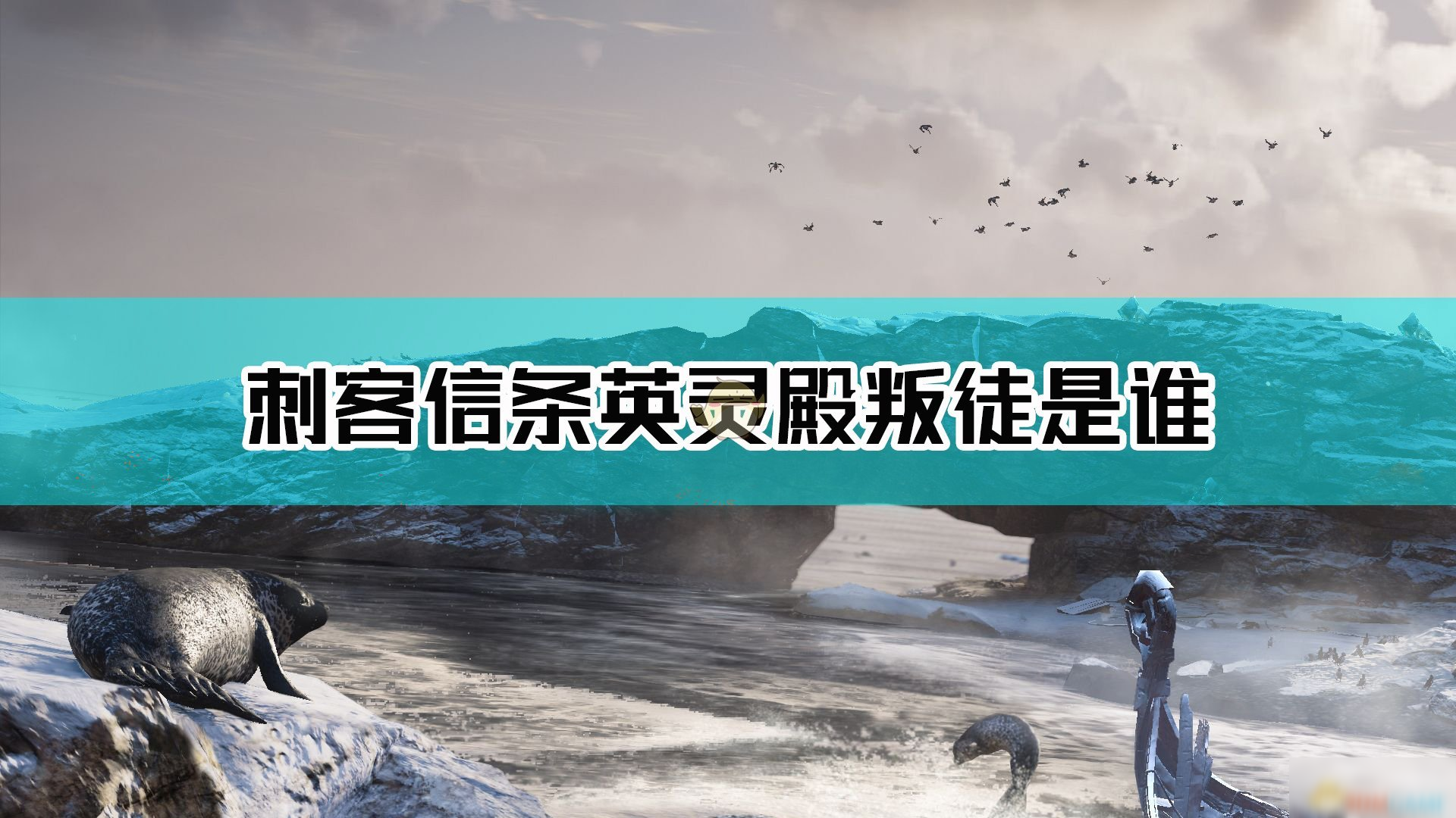 《刺客信条英灵殿》叛徒是谁 叛徒介绍