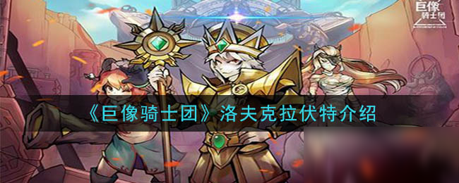 《巨像骑士团》洛夫克拉伏特怎么样 洛夫克拉伏特一览