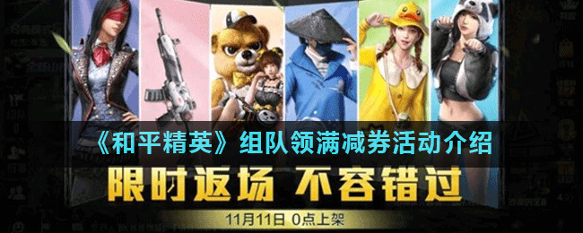 《和平精英》组队领满减券活动一览 组队领满减券活动怎么样