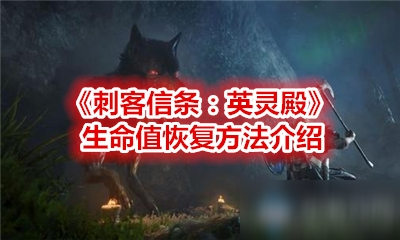 《刺客信条：英灵殿》生命值怎么恢复 生命值恢复方法介绍