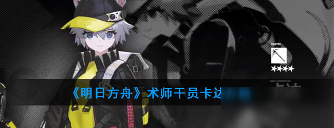 《明日方舟》术师干员卡达怎么样 术师干员卡达一览