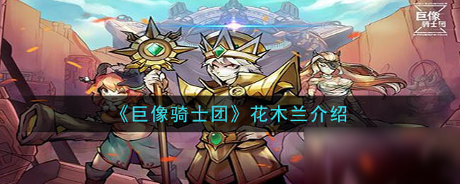 《巨像骑士团》花木兰怎么样 花木兰一览