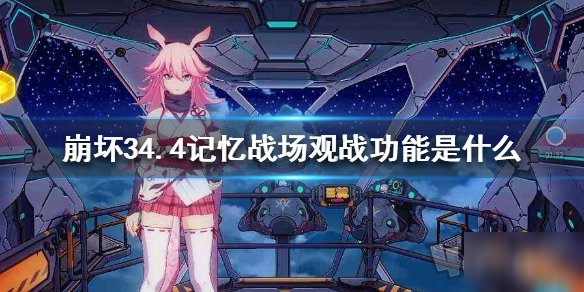 《崩坏3》悬赏优化是什么 4.4悬赏委托优化一览