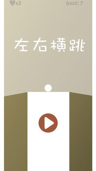 左右橫跳截圖