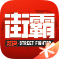街头霸王排行_街霸:对决登顶IOS免费榜第一,萌新入门攻略收下,看完不迷路!
