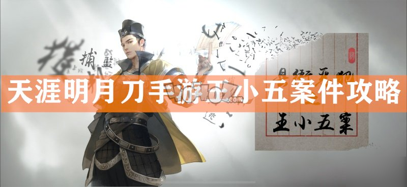 《天涯明月刀手游》捕快断案王小五证据选择什么 王小五案件图文教程