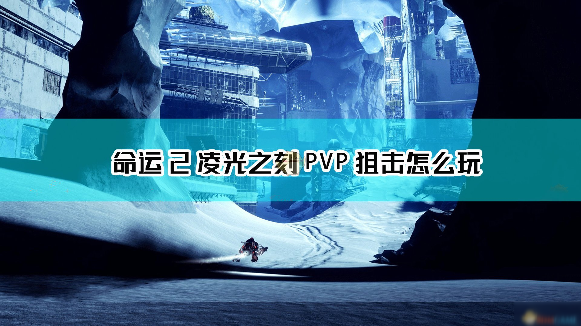 《命運2：凌光之刻》PVP狙擊攻略 操作小心得分享