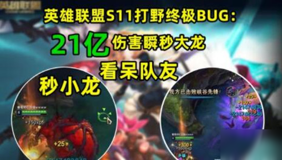 《英雄聯(lián)盟》S11打野秒殺野怪BUG玩法教學(xué) S11打野21億傷害秒殺野怪如何觸發(fā)