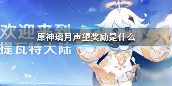 《原神》璃月声望奖励是什么 璃月声望奖励分享