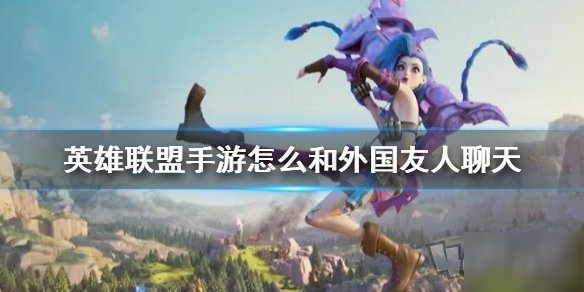 《英雄联盟手游》如何交流 常用交流语汇总一览截图