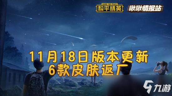 《和平精英》11月18日更新了什么 11月18日更新內(nèi)容一覽