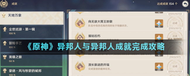 《原神》异邦人与异邦人成就怎么达成 异邦人与异邦人成就教程截图