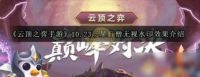 《云頂之弈》10.23三星盲僧怎么樣 0.23三星盲僧無(wú)視水銀效果介紹