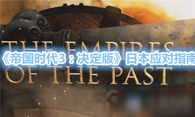 《帝国时代3：决定版》日本特点分析 克制方法分享