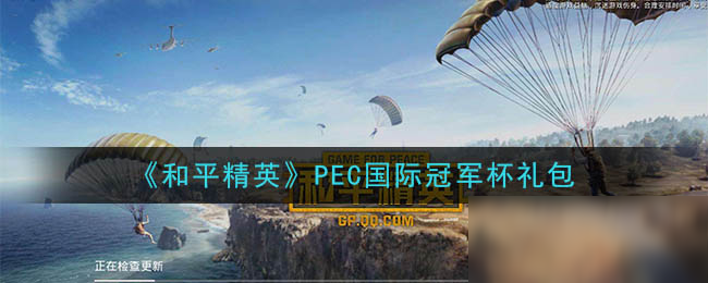 《和平精英》PEC國際冠軍杯禮包在哪領(lǐng) PEC國際冠軍杯禮包領(lǐng)取地址