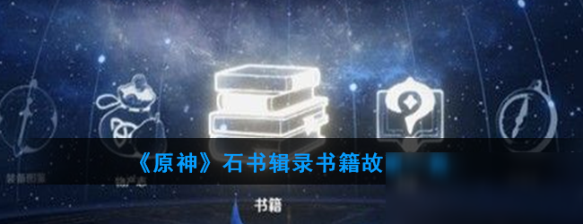 《原神》石書輯錄書籍攻略 故事內容介紹