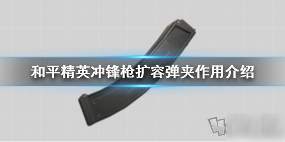 《和平精英》扩容弹夹攻略 冲锋枪扩容弹夹作用分享