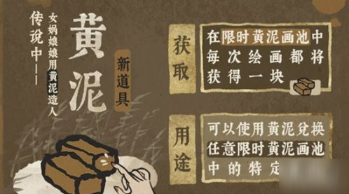 江南百景图黄泥攻略 作用效果介绍