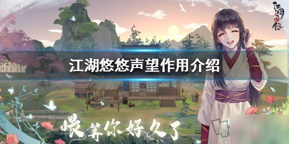 《江湖悠悠》声望怎么得 声望用处分享