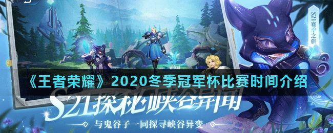 《王者荣耀》2020冬季冠军杯比赛时间一览 冬季冠军杯比赛时间是什么时候