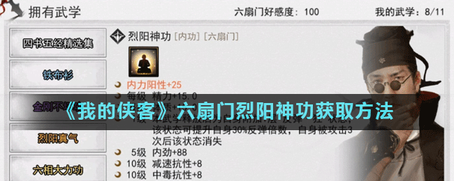 《我的俠客》六扇門烈陽神功怎么獲得 六扇門烈陽神功獲取方法