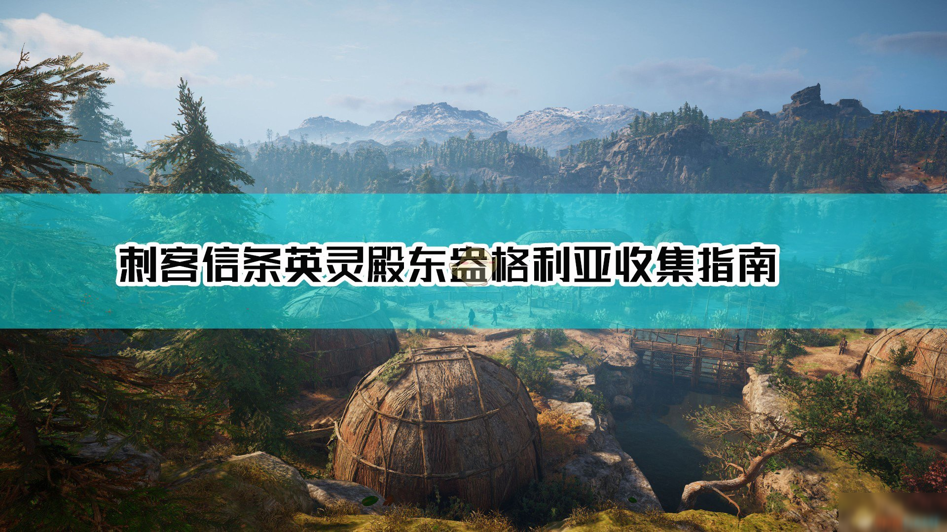 《刺客信条英灵殿》东盎格利亚全收集地图怎么样 东盎格利亚全收集地图介绍截图