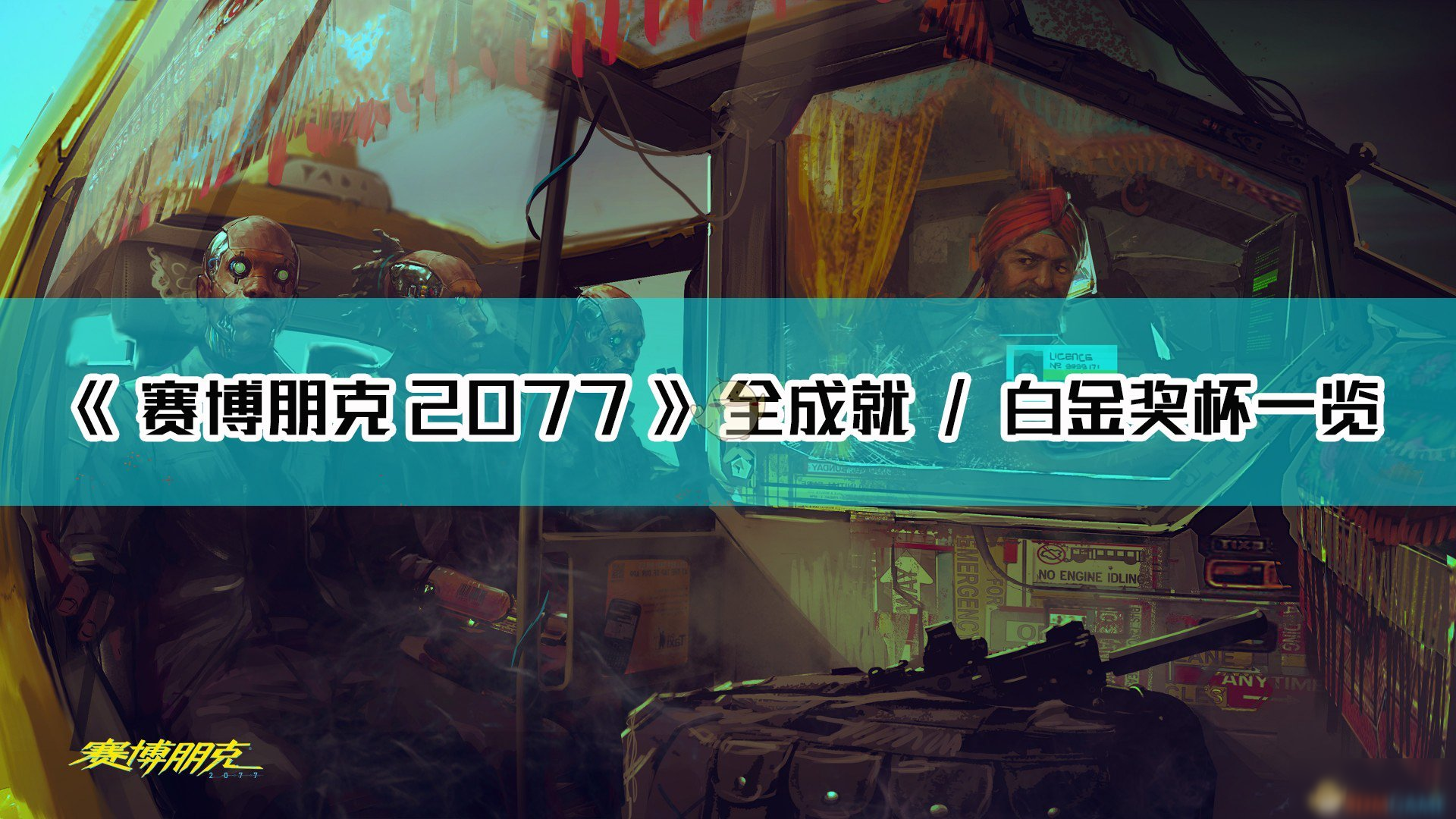 《賽博朋克2077》全成就介紹 全成就怎么樣