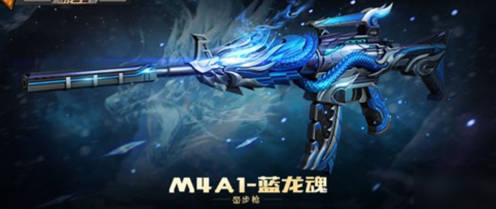 《CF手游》M4A1藍龍魂獲取攻略 如何獲得M4A1藍龍魂