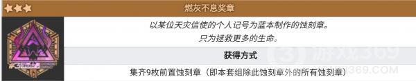 《明日方舟》燃灰不熄奖章怎么获得 燃灰不熄奖章获取途径