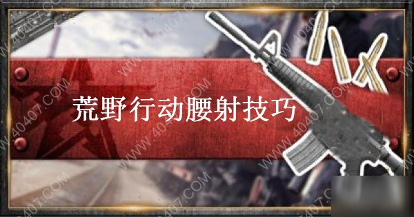 《荒野行动》腰射技巧介绍 瞄准线选什么