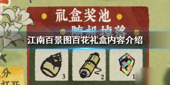 《江南百景图》百花礼盒作用是什么 百花礼盒作用介绍