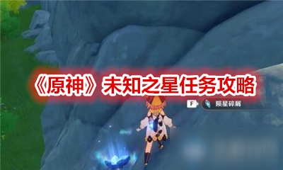 《原神》未知之星攻略 任务流程分享