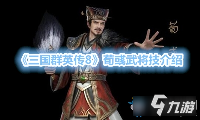 《三国群英传8》荀彧武将技怎么样 荀彧武将技一览