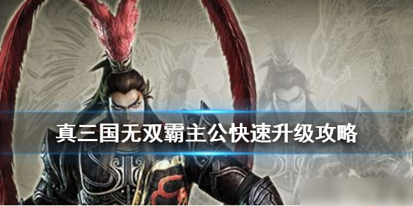 《真三国无双霸》主公快速升级教程 主公怎么升级快