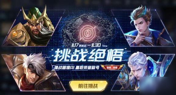 《王者榮耀》挑戰(zhàn)絕悟獎勵是什么 11月挑戰(zhàn)絕悟獎勵內(nèi)容一覽