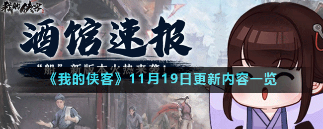 《我的俠客》11月19日更新了什么 11月19日更新內(nèi)容預(yù)告