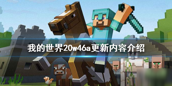 《我的世界》20w46a更新了什么 20w46a更新內(nèi)容匯總