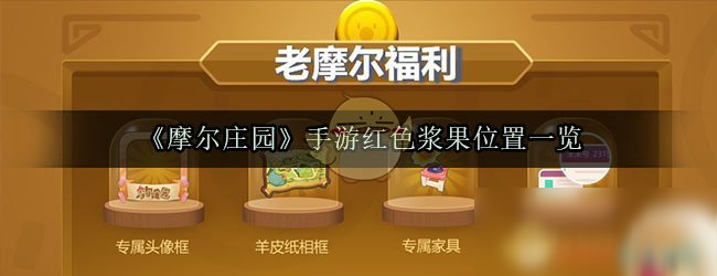 《摩尔庄园》手游红色浆果在哪 红色浆果位置介绍截图