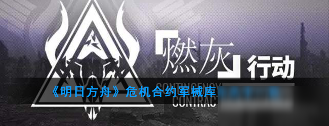 《明日方舟》危机合约军械库东关卡介绍 军械库东关卡怎么样