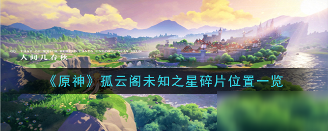 《原神》孤云阁未知之星碎片在哪 未知之星碎片位置分享