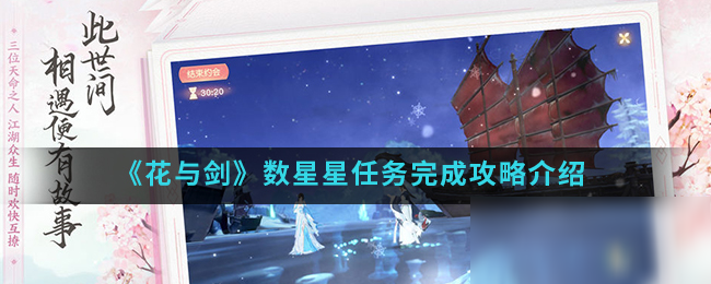 《花与剑》数星星任务怎么做 数星星任务完成攻略